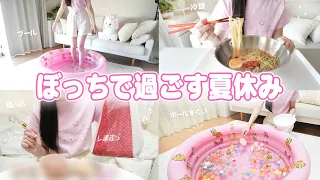 ぼっちで過ごす夏休み 友達が少ないJKが一人で夏を満喫した日