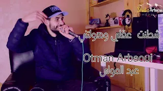 شطنت عقلي عقلي وهولتني عثمان عرباوي Cover Live Abdlmoula Exclusive Live Music Video  شطنت عقلي عقلي وهولتني عثمان عرباوي Cover Live Abdlmoula Exclusive Live Music Video