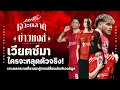 Download Lagu ใครจะรอด-ใครจะร่วง! รวมทุกผลกระทบจากการมาของ ฟลอเรียน เวียร์ตซ์ - เจาะตลาดสาดข่าวหงส์