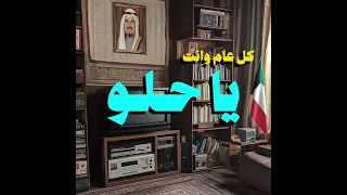 كل عام و انت يا حلو أغلى هدية دندنها