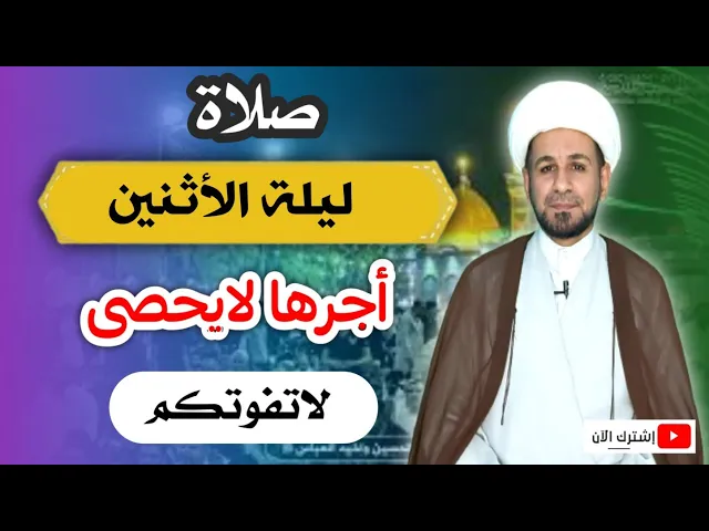 ⁣صلاة ليلة الأثنين // أجرٌ عظيم كما ورد عن رسول الله ( ص ) لاتفوتكم