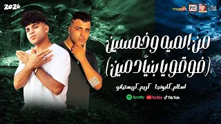 مهرجان من     فوقو يا بنيأدمين        كريم كرستيانو واسلام كابونجا       دندنها