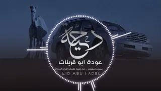 شدينا من وادي العمر عوده ابو قرينات لحن طرب مطلوب اكثر شيء 