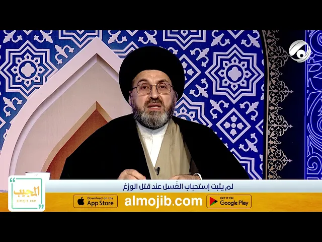 هل يستحب الاغتسال بعد قتل الوزغ