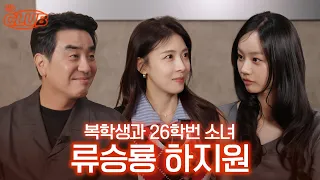 new 앙탈 권위자의 등장 👑 이제 선배님께 넘겨드릴게요.. I 혤's club🍸 ep81 류승룡 하지원
