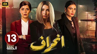 الحلقة الثالثة عشر 13 مسلسل إنــحــراف بطولة روجينا و وئام مجدي و محمد لطفي 