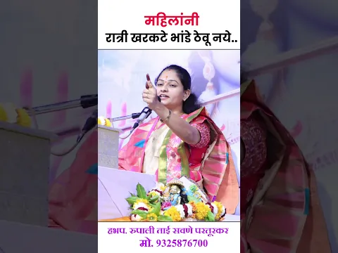 रात्री खरकटे भांडे ठेवू नये, रुपाली ताई सवणे परतूरकर,#rupalitaisavaneparturkar #varkaritadka