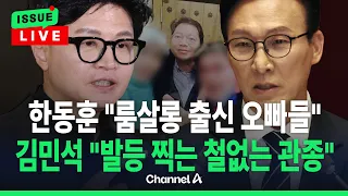 [🔴이슈를 켜라] 한동훈 "민주당 오빠들 실망스럽습니다" 파상공세 / 채널A