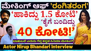 "ಪೋಸ್ಟರ್ ದುಡ್ಡು ಕೂಡಾ ಬರಲ್ಲ ಅಂದ್ರು, 40 ಕೋಟಿ ದುಡ್ಡು ಮಾಡಿತು!-Nirup Bhandari-Rangitaranga Making-Param
