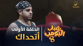 مسلسل شباب البومب 8 الحلقة الأولى أتحداك 4K 
