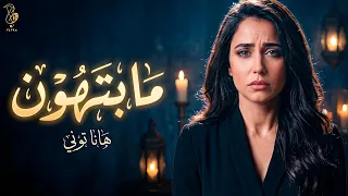          ما بتهون                        هانا توني                        دندنها