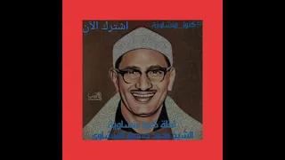 سورة الحجر كاملة بصوت القارئ الباكي الشيخ المنشاوي 