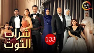 حصريااا الحلقة 103 من المسلسل التركي شراب التوت مدبلج Full HD 