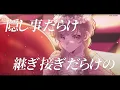 【16歳】ミックスナッツ - Mixed Nuts / 歌ってみた【Official髭男dism】