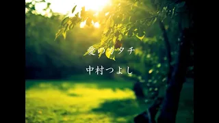 愛のカタチ 中村つよし