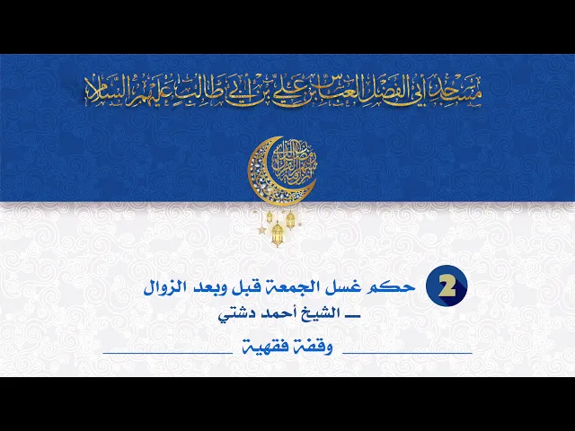 حكم غسل الجمعة قبل وبعد الزوال - الشيخ أحمد دشتي
