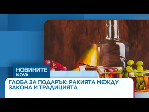 Ракия под прицел: Противоречиви промени в закона предизвикаха вълна от недоволство