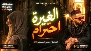 الغيرة احترام راب تونسي جديد نادر بوزيدي  دندنها