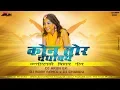 Download Lagu कोन तोर चघावय (तेल हरदी) छत्तीसगढ़ी बिहाव गीत DJ REMIX 2020 - DJ ARUN EX x DJ BOBY REMIX