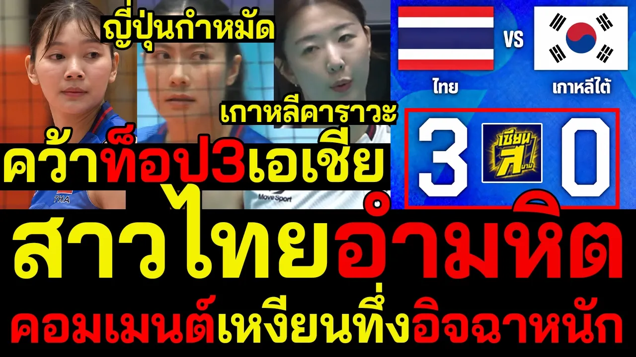 #ด่วน สาวไทยถล่มเกาหลี3-0 คว้าท็อป3เอเชียสำเร็จ คอมเมนต์เหงียนทึ่งอิจฉาหนัก