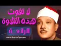 Download Lagu تلاوة تهز القلوب للشيخ عبدالباسط !! | من نوادر صاحب الحنجرة الذهبية