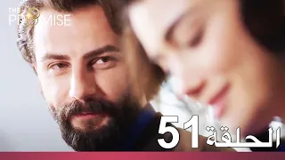 الوعد الحلقة 51 