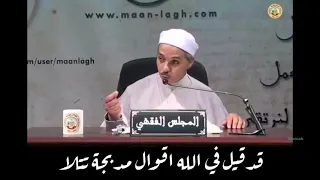 مقطع الأصلي لشيخ زيد الخير مبروك والله لو صاحب الانسان جبريل 