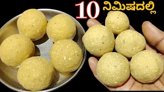 1 ಕಪ್ ಹುರಿಗಡಲೆ, ಬೆಲ್ಲ ಇದ್ರೆ ಈ ರುಚಿಯಾದ ಉಂಡೆ ಮಾಡಿ | Sweet Recipe In Kannada