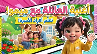 أغنية العائلة للأطفال   تعل م أفراد الأسرة مع قناة ميمو دندنها