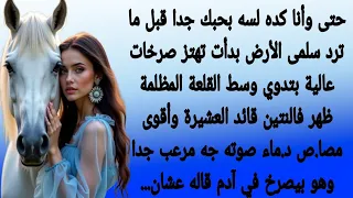 بشرية في قلب مصاص دماء الحلقة العاشرة قصه مشوقة وممتعة روايات Hd 