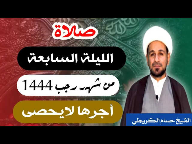 ⁣صلاة ( الليلة السابعة ) يوم 6 / ليلة 7 رجب الأصب 1444 هـ /  لايفوتكم أجرها  العظيم