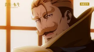 YouTube影片, 內容是貴族轉生～得天眷顧一出生就獲得最強力量～ 的 第 8 話預告