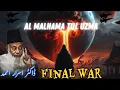 AL-Malhama Tul Uzma | Duniya ki akhri jung  | Fitna-e-Dajjal | Armageddon | DR ISRAR AHMED
