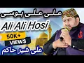 Download Lagu Ali Ali hosi Ali Sher hakim naat Plz subscribe #naat #usa #qwali #ali #alimola #naatstatus #viral 
