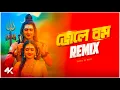 Lagu Bom Bhole Remix | Subha ka Muzik | Silajit | Bangla Folk Song | Bhole Bom Special Remix | Dj Remix