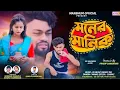 Lagu MONER MANIK // মনের মানিক // Purulia New Sad Song !! Singer:- Kundan \u0026 Kanika !! @dehatiblogger001