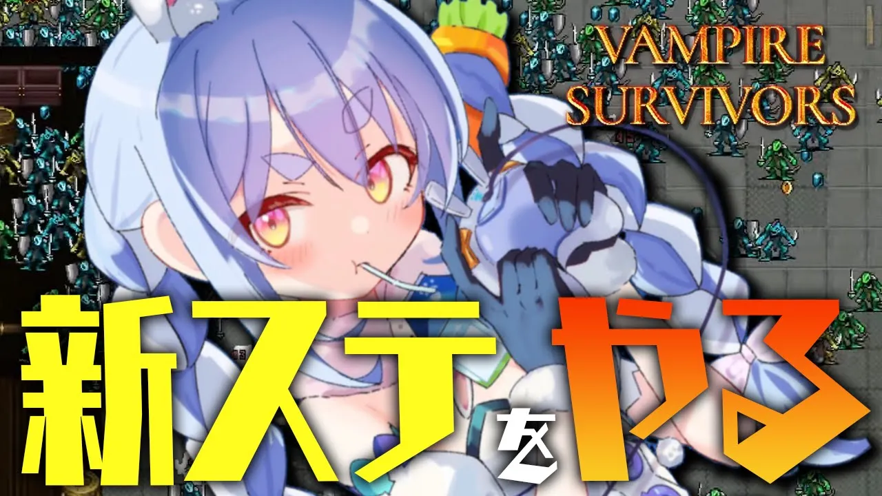 【Vampire Survivors】アプデきｔらあああああああああああああああああ！！！ぺこ！【ホロライブ/兎田ぺこら】