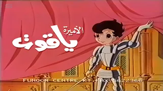 مقدمة الأميرة ياقوت دندنها