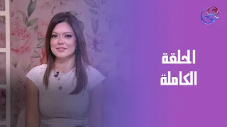 بكرة أحلى مع ريم علي الحلقة الكاملة الأثنين 27 10 2025  بكرة أحلى مع ريم علي الحلقة الكاملة الأثنين 27 10 2025