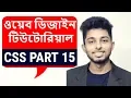 Css Tutorial writing external css Part 15 Freelancer Nasim