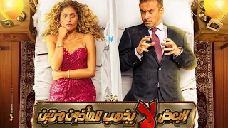 فيلم البعض لا يذهب للماذون مرتين كامل HD1080p كريم عبد العزيز و دينا الشربيني 