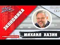 Download Lagu «ЭКОНОМИКА (16+)» 15.09/ВЕДУЩИЙ: Михаил Хазин.