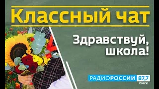 «Классный чат», эфир от 1 сентября 2021 года