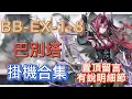 Download Lagu 【明日方舟】BB-EX-1～8 掛機合集（置頂留言有說明細節，有問題都可以留言問我！）（巴別塔） || Arknights