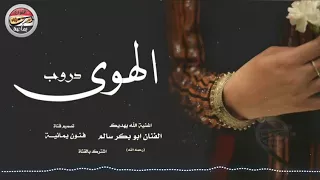 ابوبكر سالم   اغنية دروب الهوى   جودة عالية    دندنها