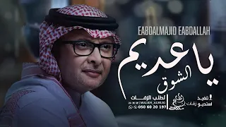 عبدالمجيد عبدالله ياعديم الشوق حصريا النسخه الاصليه 