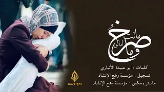صرخوا وما ماتت آمال نشيد حزين 2025  صرخوا وما ماتت آمال نشيد حزين 2025