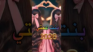بنت عمتي مع قرب العام الجديد 2026 أتمنى لك راحة البال وان يبلغك العام الجديد وانت مجبورة الخاطر 