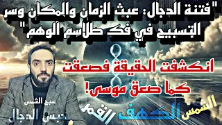 لأحرقت س بحات وجهه ما انتهى إليه بصره فتنة الدجال وعبثه بالزمكان وسر التسبيح في كشف طلاسم الوهم 