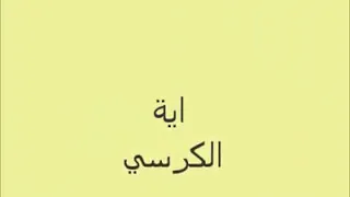 ءاية الكرسي بصوت القارئ الشيخ السوداني الزين محمد أحمد حفظه الله 